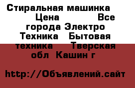 Стиральная машинка indesit › Цена ­ 4 500 - Все города Электро-Техника » Бытовая техника   . Тверская обл.,Кашин г.